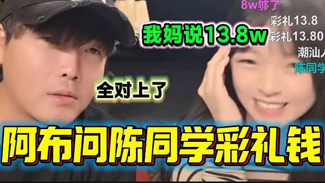 阿布問集夢陳同學需要多少彩禮錢，隨后陳同學的回答讓阿布瞬間興奮！