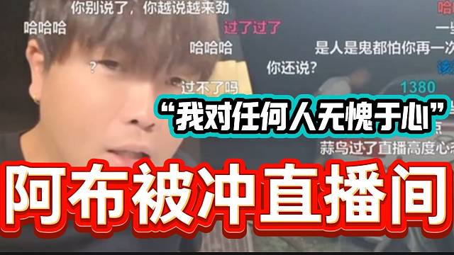 阿布因為一些小事被“沖”直播間后回應，阿布表示自己對任何人都“無愧于心”！