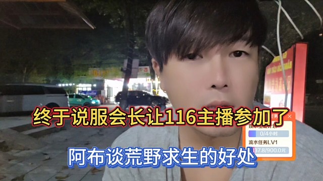 終于說服會長讓116主播參加了，阿布談荒野求生的好處！