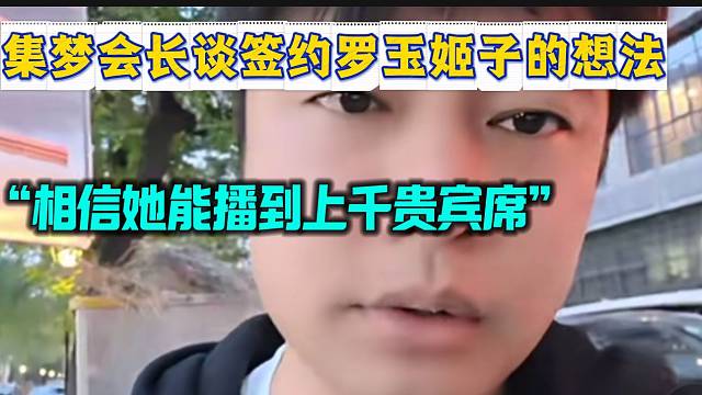 集夢會長談簽約羅玉姬子的想法并直言以后會跟張開朗“和播”！