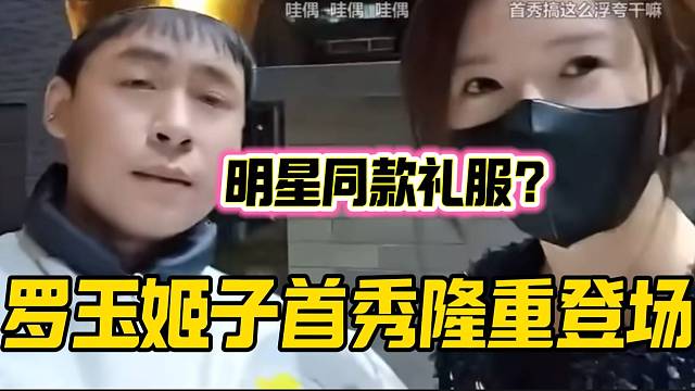 羅玉姬子首秀讓張開朗幫忙挑選禮服，明星同款禮服牌面拉滿！