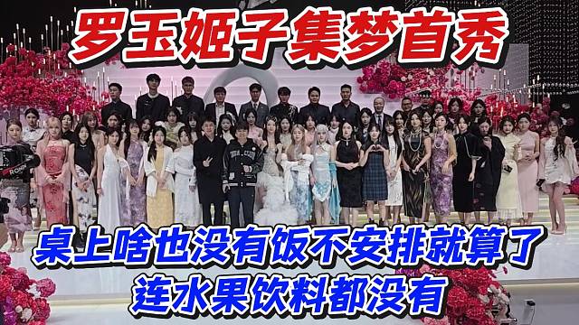 羅玉姬子集夢首秀！桌上啥也沒有飯不安排就算了連水果飲料都沒有