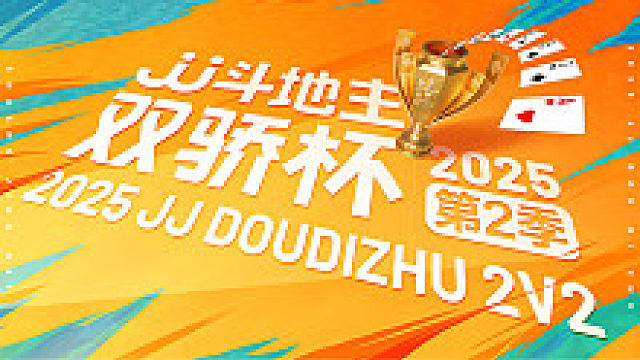 [重播]2025JJ斗地主双骄杯2八进四（尖花组）