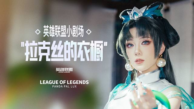 【英雄聯(lián)盟】拉克絲的衣櫥！ 英雄聯(lián)盟小劇場