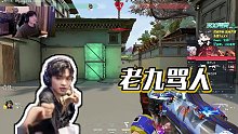 【cxy0714】老九罵人