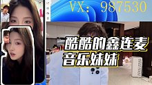 【酷酷的鑫】酷酷的鑫連麥音樂妹妹