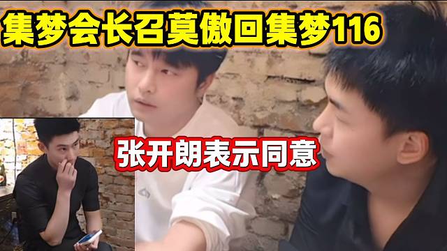 集夢會長召莫傲回集夢116張開朗表示同意，但似乎莫傲藏著心事！