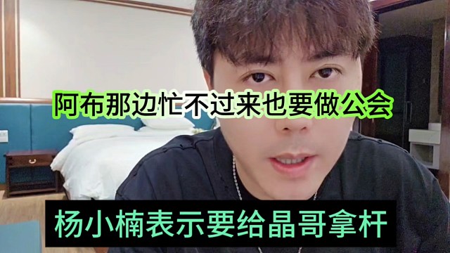 楊小楠要給晶哥拿好桿，阿布那邊忙不過(guò)來(lái)也要做公會(huì)