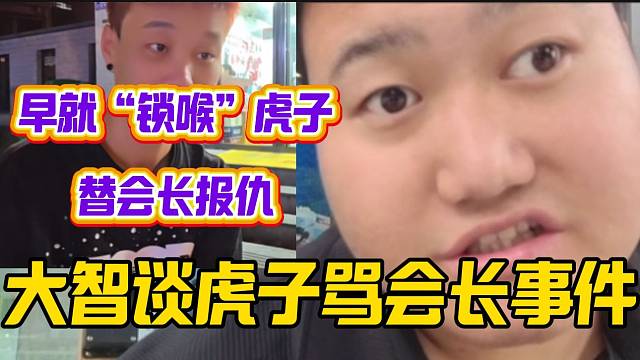 大智回應(yīng)虎子罵集夢(mèng)會(huì)長事件，并稱早已替會(huì)長報(bào)仇！