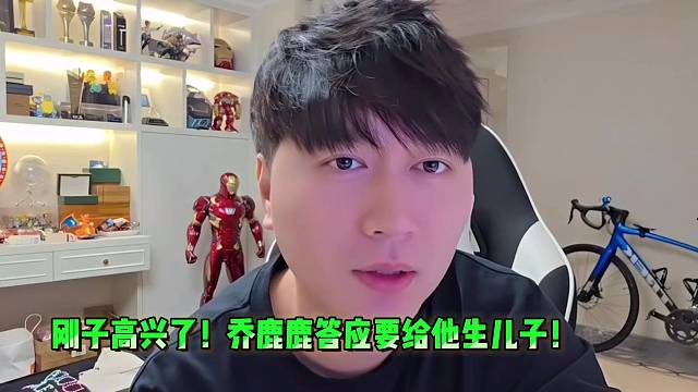 剛子高興了！喬鹿鹿答應要給他生兒子了！