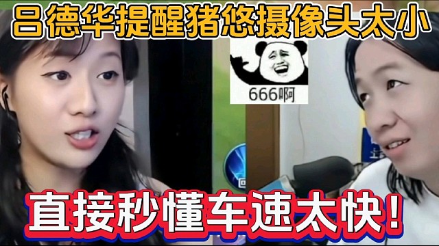 呂德華提醒豬悠攝像頭太小，直接秒懂車速太快！