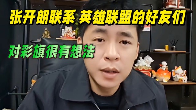 張開朗聯(lián)系英雄聯(lián)盟 的好友，對彩旗很有想法！