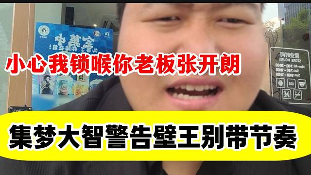 大智聽說集夢壁王轉(zhuǎn)播自己時(shí)喊話他別亂說話，不然直接“鎖喉”張開朗？