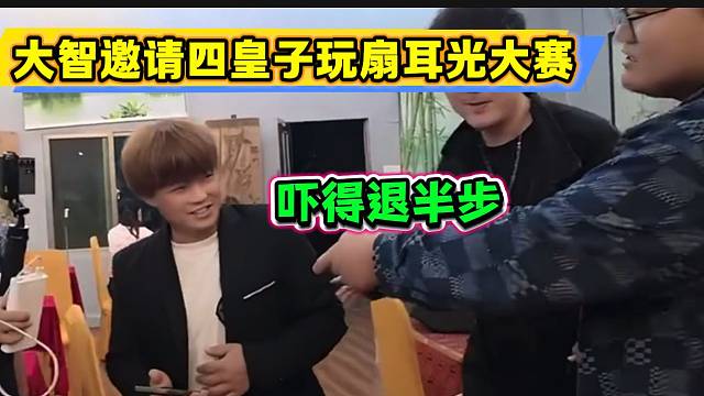 大智邀請四皇子玩扇耳光比賽，四皇子退半步的樣子笑壞集夢會長！