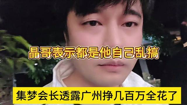 集夢會(huì)長透露廣州站掙了幾百萬全花了，就是自己瞎搞