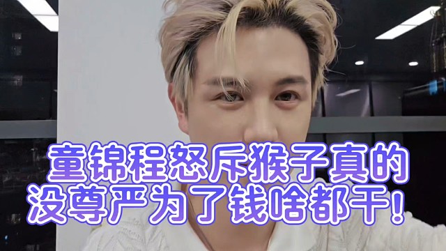 童錦程怒斥猴子真的沒尊嚴(yán)為了錢啥都干！