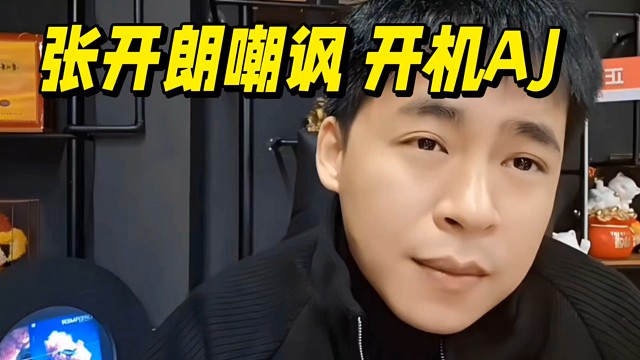 張開(kāi)朗嘲諷開(kāi)機(jī)AJ！確實(shí)小丑！