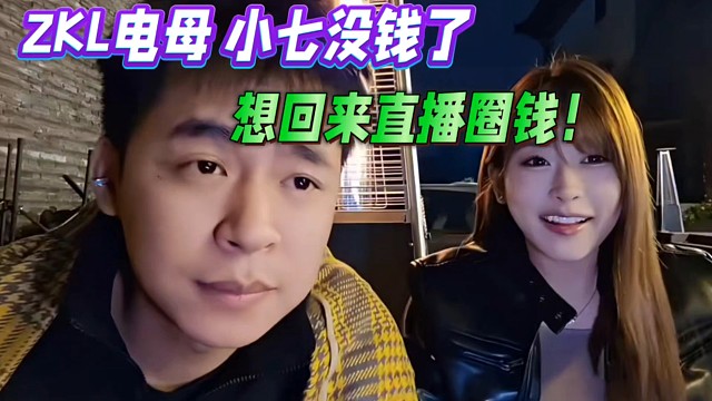 ZKL電母小七沒錢了，想回來直播圈錢.
