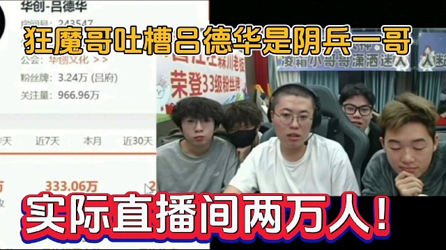 狂魔哥吐槽呂德華是陰兵一哥，實(shí)際直播間兩萬人！