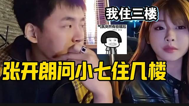 張開朗問小七現(xiàn)在住幾樓，小七一句住三樓讓張開朗不知所措！