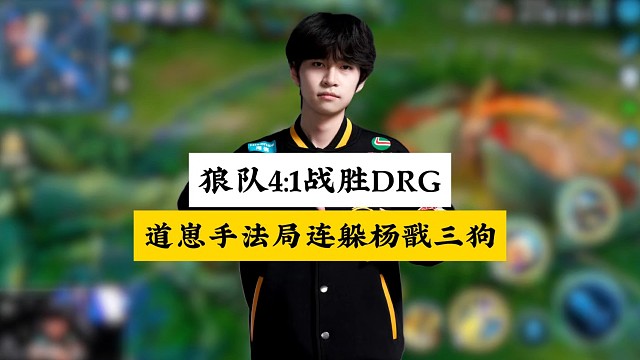 狼隊4:3戰(zhàn)勝DRG晉級敗決，道崽手法局三個一連躲楊戩三狗