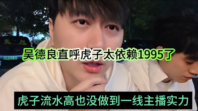 虎子流水高也沒做到一線主播實力，吳德良直呼虎子太依賴1995了