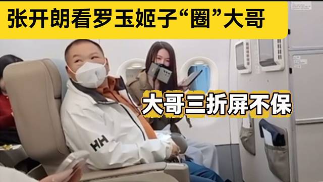 張開朗與羅玉姬子剛上飛機(jī)就看見姬子“圈”旁邊大哥，大哥三折屏手機(jī)不保？