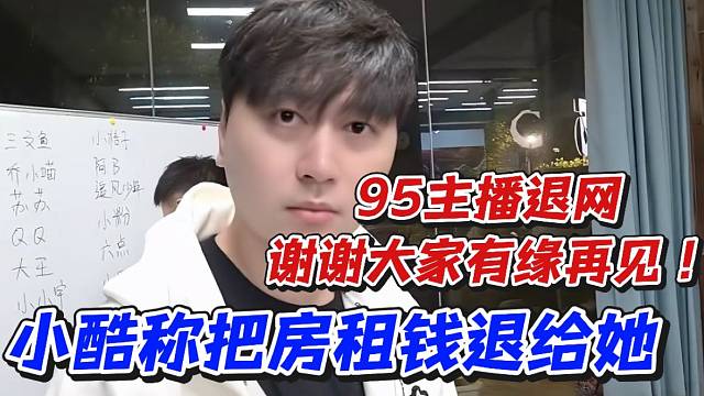 95主播退網(wǎng)！謝謝大家有緣再見！小酷稱把房租錢退給她