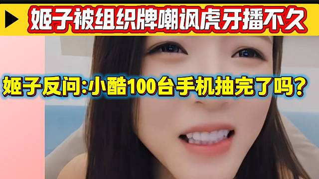 當(dāng)有組織牌嘲諷羅玉姬子在虎牙播不久時，姬子稱一定堅持到小酷發(fā)完100臺手機！