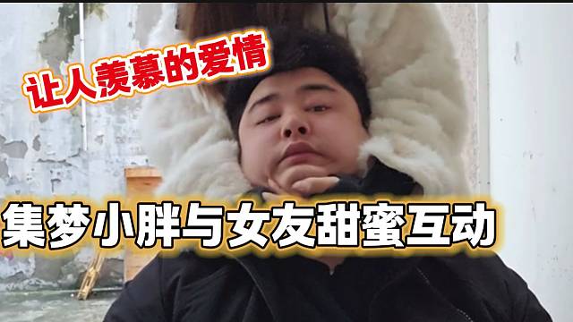 集夢小胖與女朋友甜蜜同框，讓人羨慕的愛情！