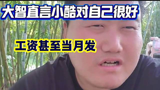 大智直言在1995的時候小酷對自己很好，甚至當(dāng)月的工資當(dāng)月發(fā)！