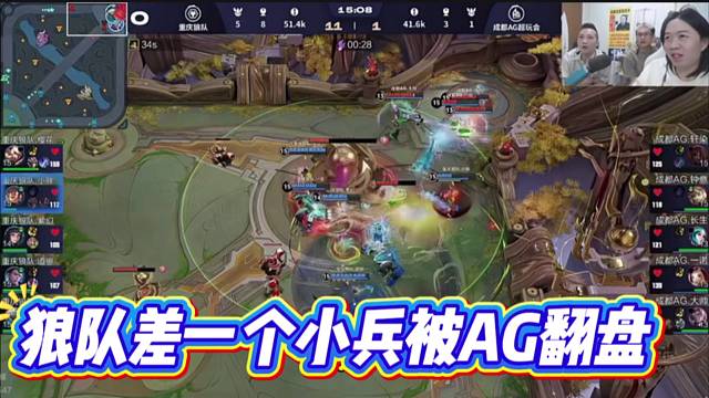 狼隊差一個小兵被AG翻盤，AG首戰(zhàn)告捷。
