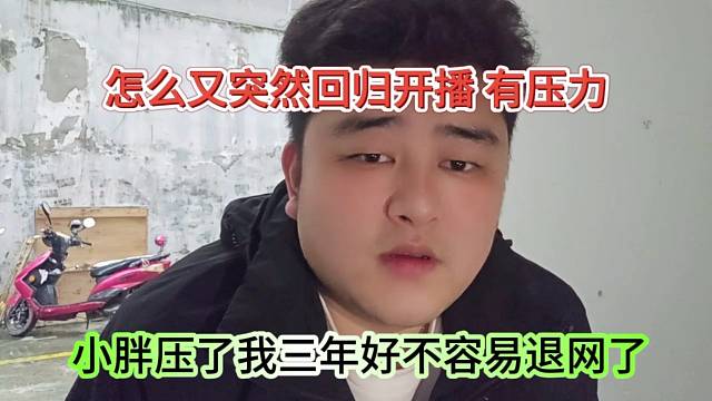 小胖壓了我三年要不容易退網(wǎng)，怎么又突然回歸開播了