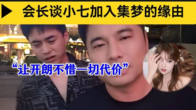 集夢會長透露曾讓張開朗不惜一切代價簽小七來集夢，會長眼光確實犀利！