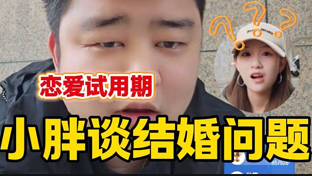 集夢小胖回應(yīng)與女朋友什么時(shí)候結(jié)婚，先進(jìn)行戀愛試用期？