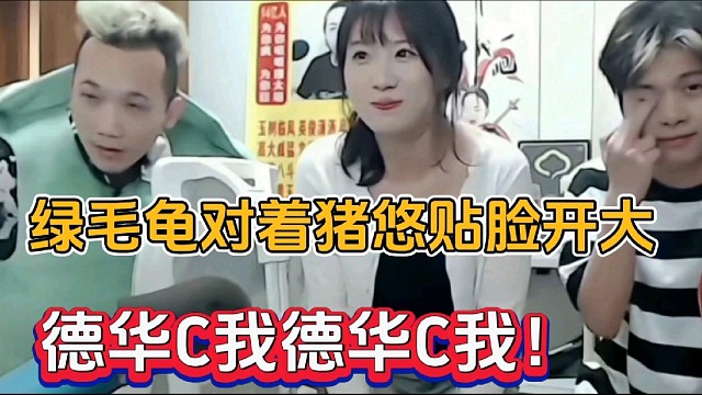 綠毛龜對(duì)著豬悠貼臉開大，德華C我德華C我！