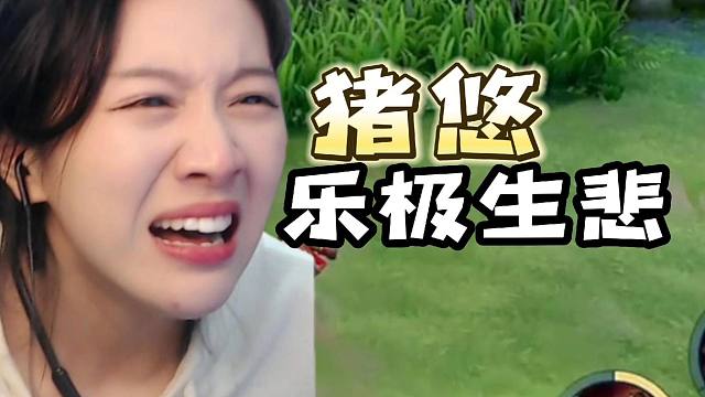 猪悠的趣味小品② —— 乐极生悲