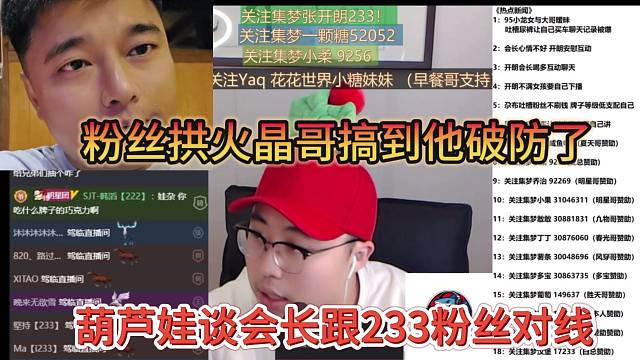 葫蘆娃談會長跟233粉絲對線，晶哥被拱火搞到破防？