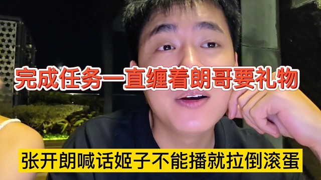張開朗喊話姬子不能播就拉倒?jié)L蛋，完成任務(wù)一直纏著朗哥要禮物？