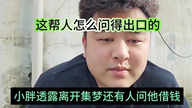 小胖透露離開集夢還有人問他借錢，這幫人怎么問得出口