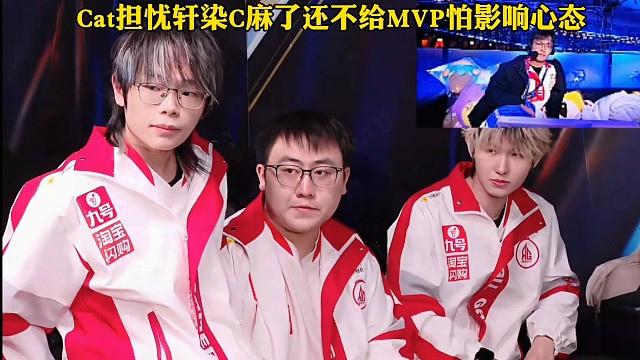 年總鳥巢總決賽AG對戰(zhàn)狼隊，Cat看軒染C麻了MVP給到大帥，很擔心軒染狀態(tài)被影響