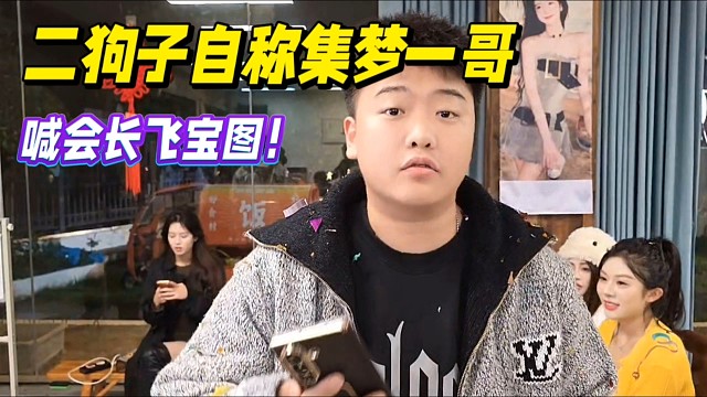 1995二狗子自稱集夢一哥，喊會長飛寶圖！