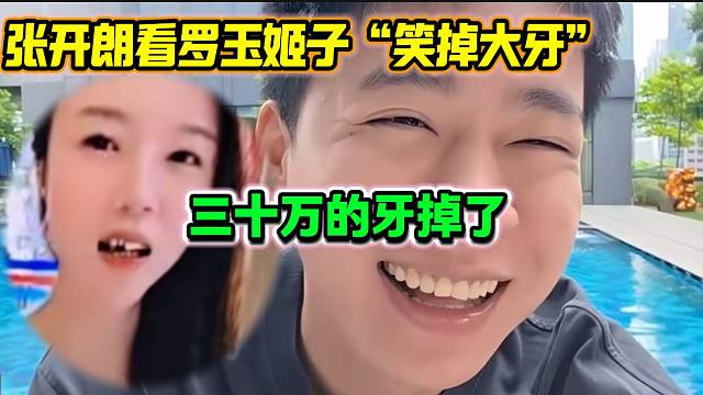 羅玉姬子三十萬做的牙竟然掉了，張開朗看到圖片后瞬間繃不住大笑起來！