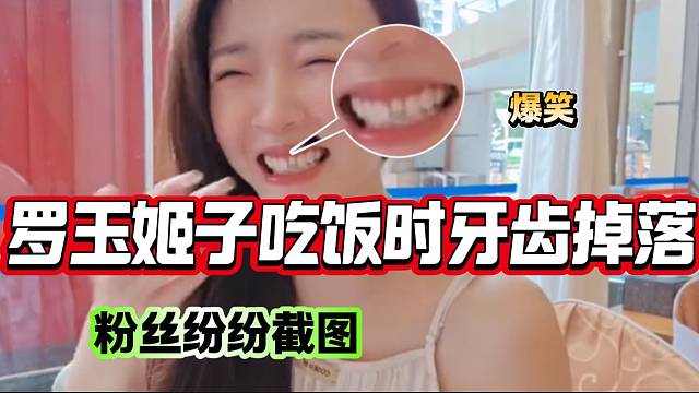 羅玉姬子吃飯時牙齒竟然掉了，粉絲瘋狂截圖當(dāng)頭像！