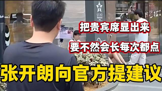 張開朗向虎牙提建議就是把貴賓席顯示出來，“不然會(huì)長每次都點(diǎn)”。