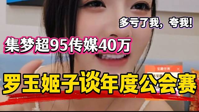 羅玉姬子稱虎牙年度公會賽集夢高于95傳媒40萬分，自己功勞很大！