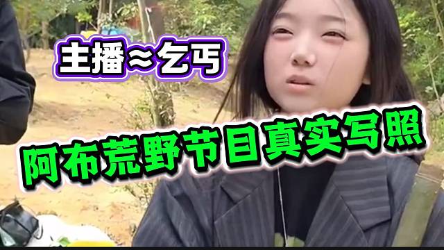 阿布的荒野節(jié)目到底有多辛苦？看女主播的狀態(tài)就懂了！