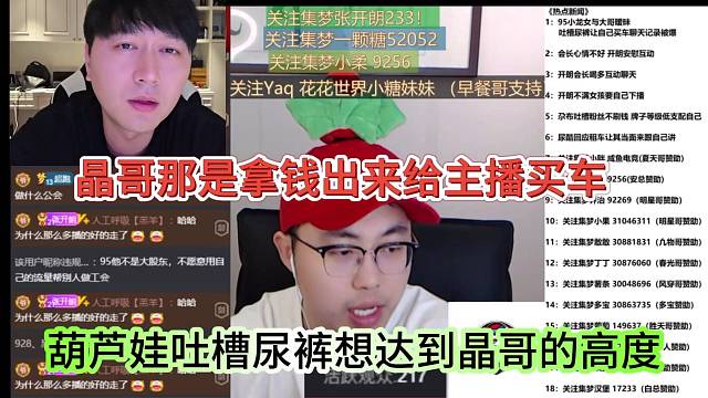 葫蘆娃吐槽尿褲想達(dá)到晶哥的高度，晶哥那是拿錢給主播買車的