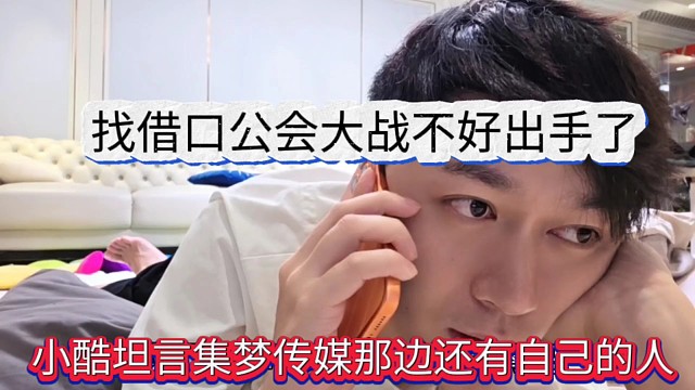 小酷聲稱集夢傳媒那邊還有自己的人，找借口公會戰(zhàn)不好出手？