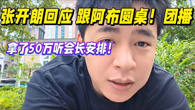 張開朗回應(yīng)跟阿布圓桌！大團(tuán)播，拿50萬聽會(huì)長安排！